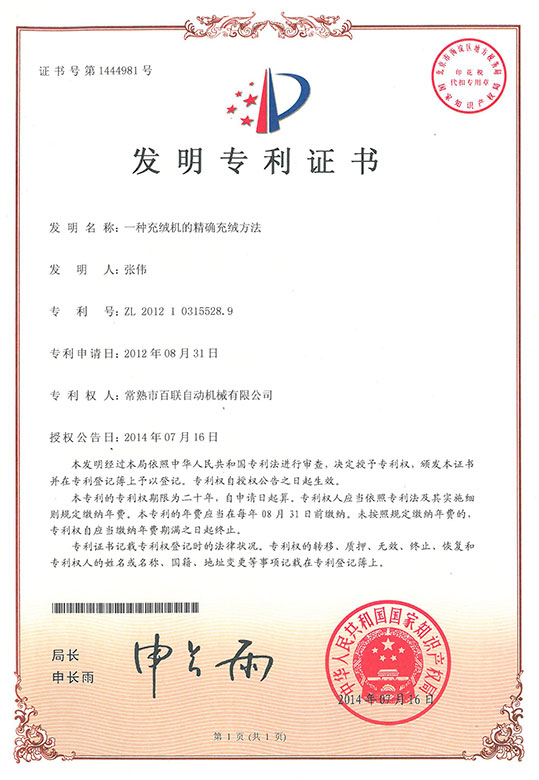 一種充絨機(jī)的精確充絨方法